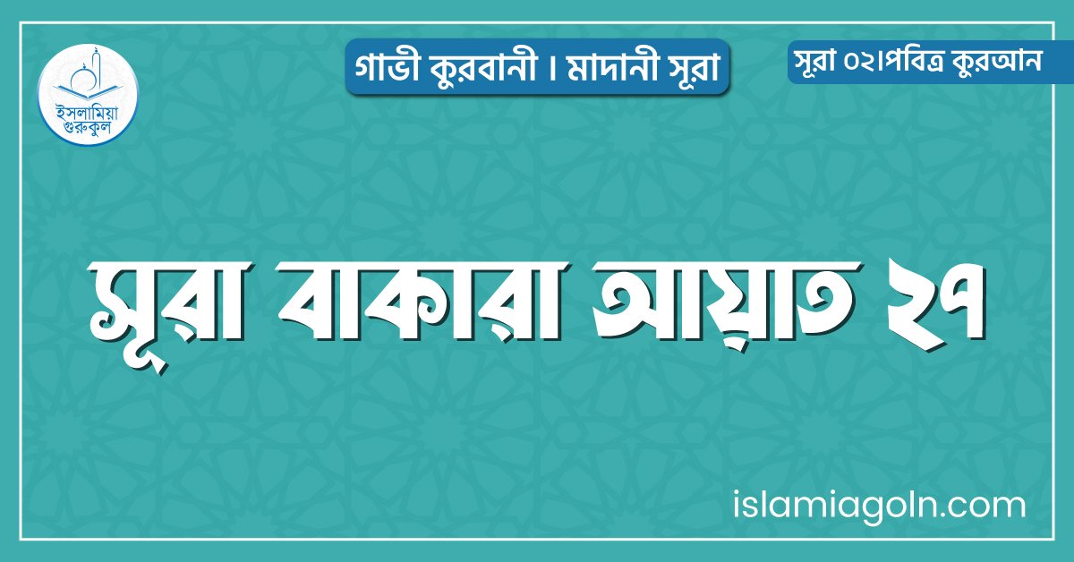 সূরা বাকারা আয়াত ২৭