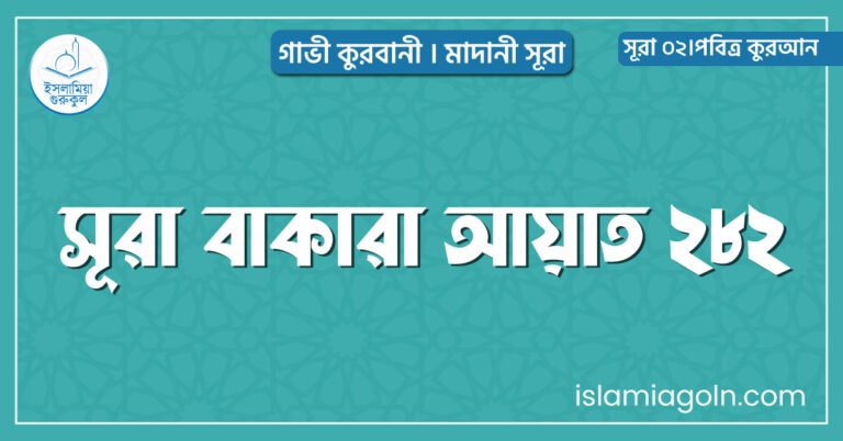 সূরা বাকারা আয়াত ২৮২