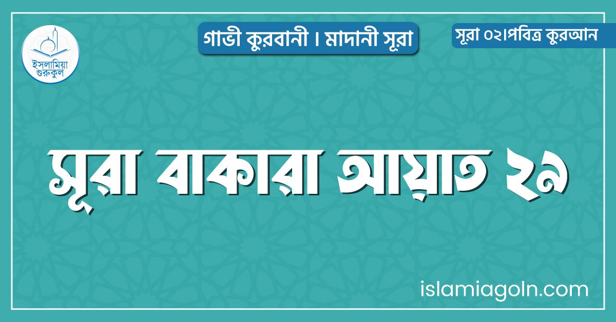 সূরা বাকারা আয়াত ২৯