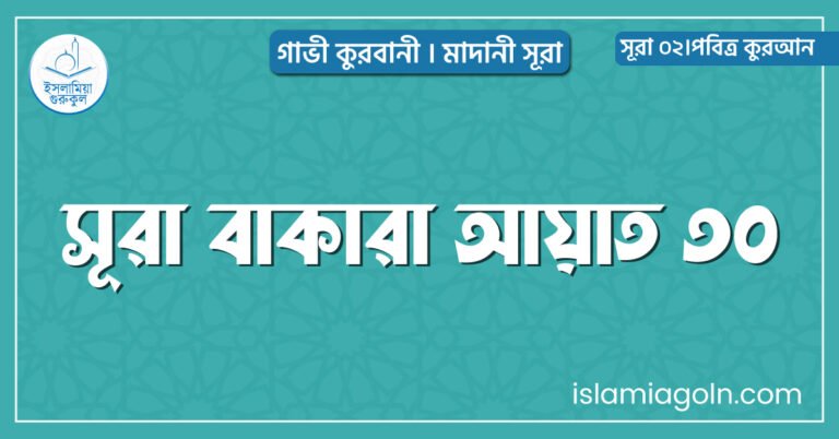 সূরা বাকারা আয়াত ৩০