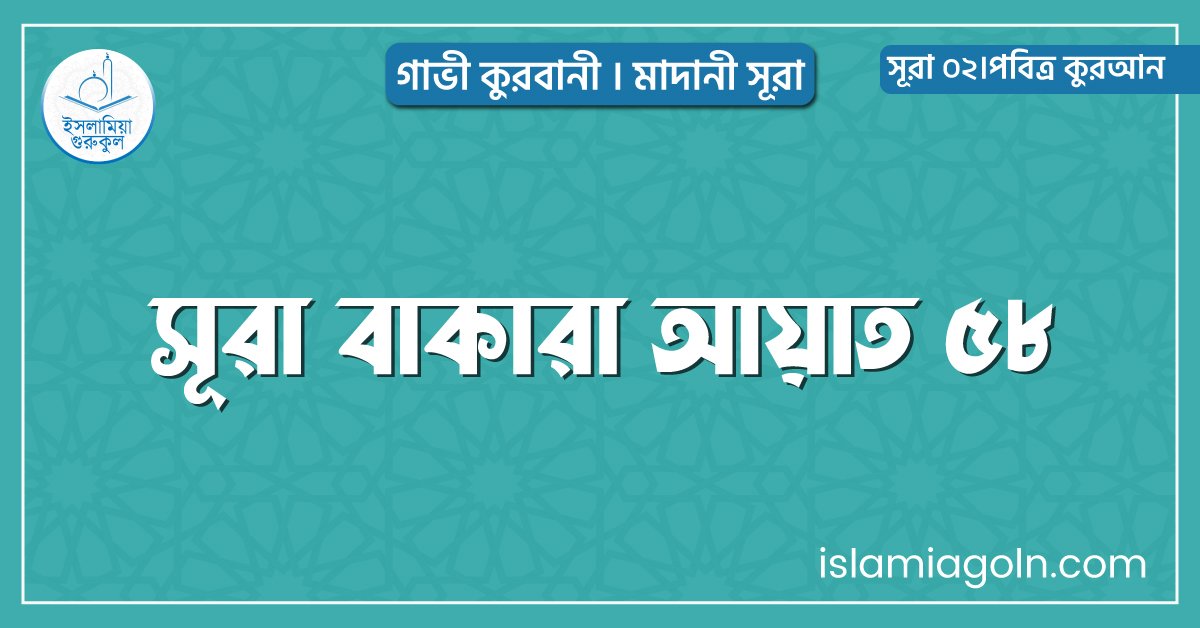 সূরা বাকারা আয়াত ৫৮