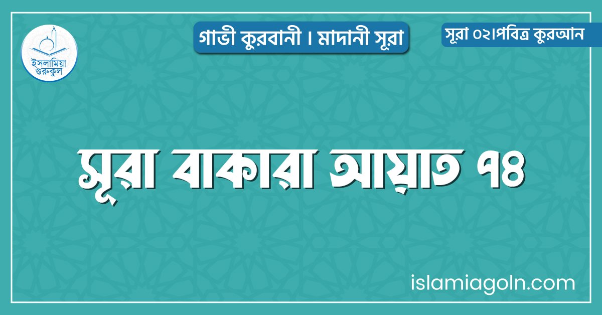 সূরা বাকারা আয়াত ৭৪