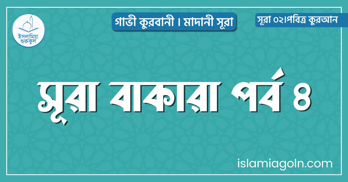 সূরা বাকারা পর্ব ৪