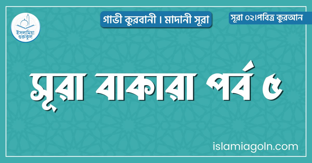 সূরা বাকারা পর্ব ৫
