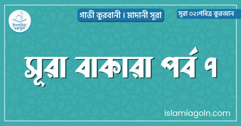 সূরা বাকারা পর্ব ৭