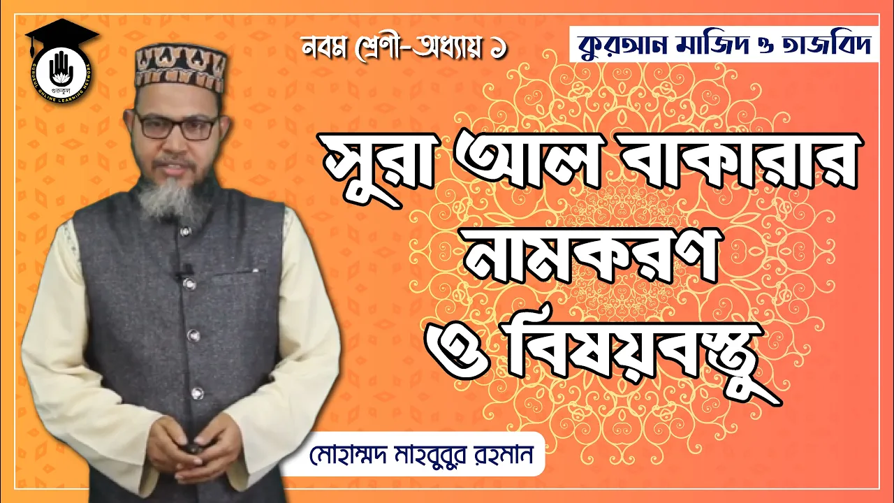 সুরা আল বাকারা, নামকরণ ও বিষয়বস্তু | কুরআন মাজিদ ও তাজভিদ 1 সূরা বাকারা সুরা আল বাকারা, নামকরণ ও বিষয়বস্তু | কুরআন মাজিদ ও তাজভিদ