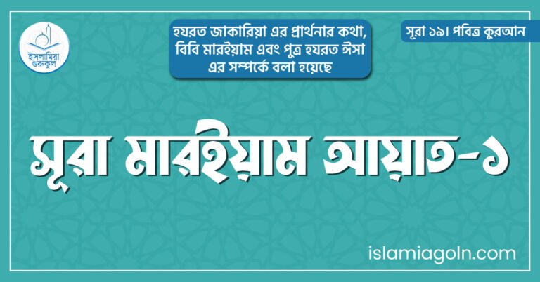 সূরা মারইয়াম আয়াত-১