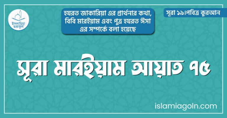 সূরা মারইয়াম আয়াত ৭৫
