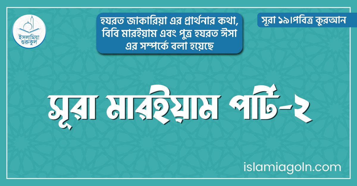 সূরা মারইয়াম পার্ট-২
