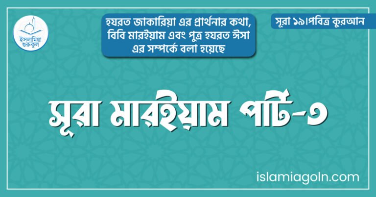 সূরা মারইয়াম পার্ট-৩