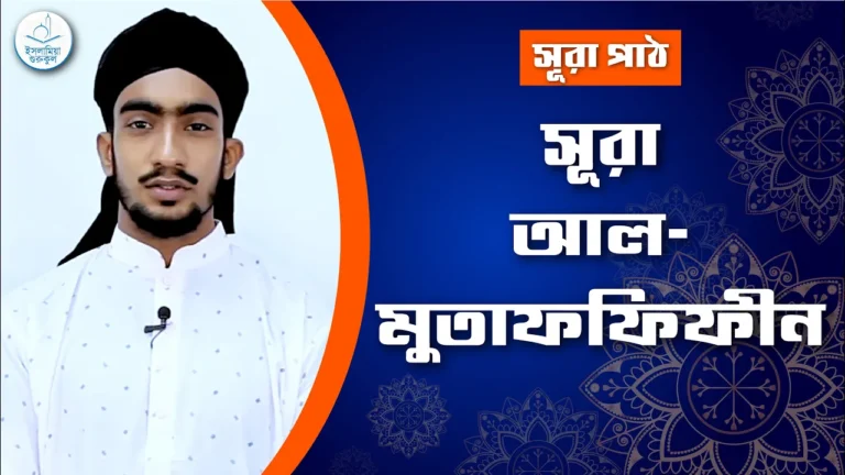 সূরা মুতাফফিফীন সূরা মুতাফফিফীন | সূরা ৮৩