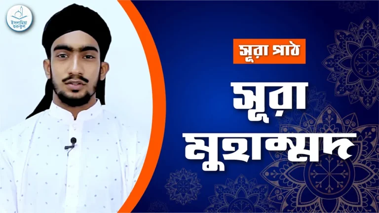 সূরা মুহাম্মদ সূরা মুহাম্মদ | সূরা ৪৭