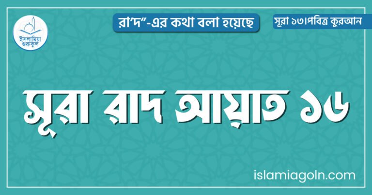 সূরা রাদ আয়াত ১৬