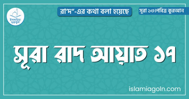সূরা রাদ আয়াত ১৭