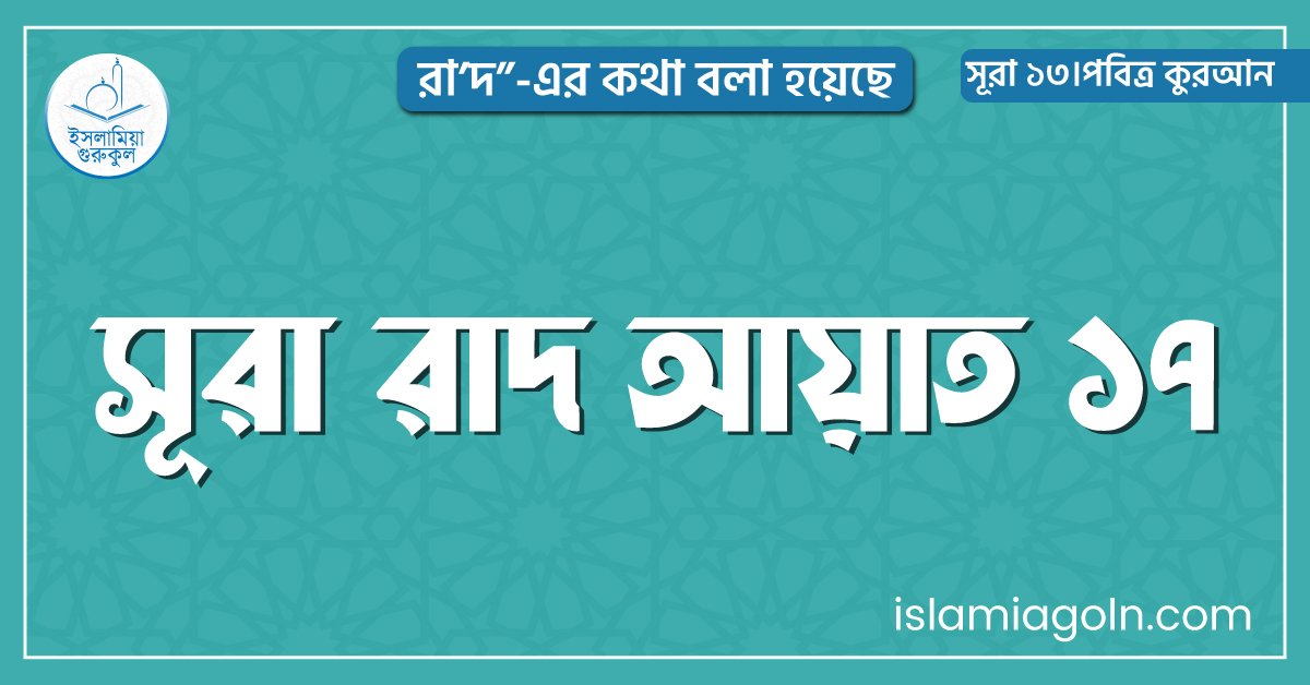 সূরা রাদ আয়াত ১৭