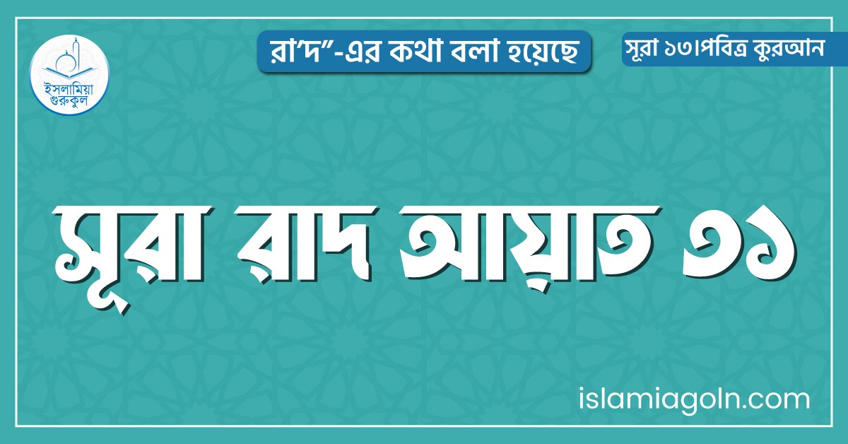 সূরা রাদ আয়াত ৩১