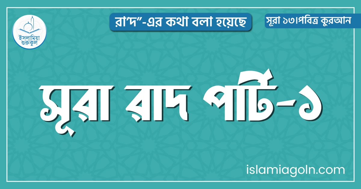 সূরা রাদ পার্ট-১