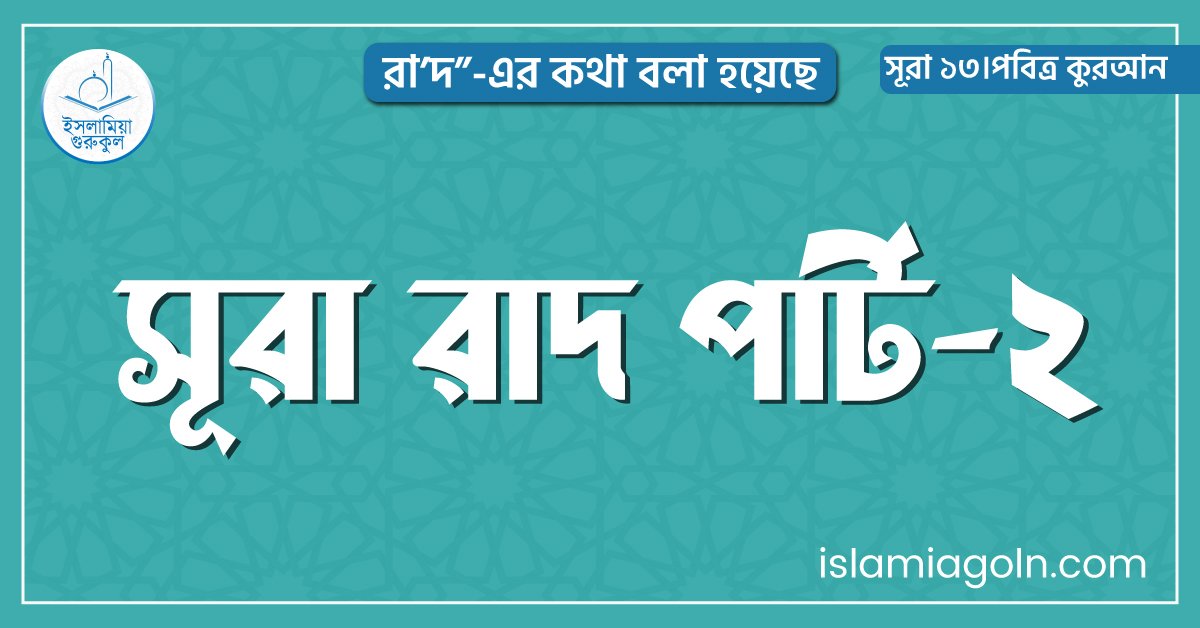 সূরা রাদ পার্ট-২