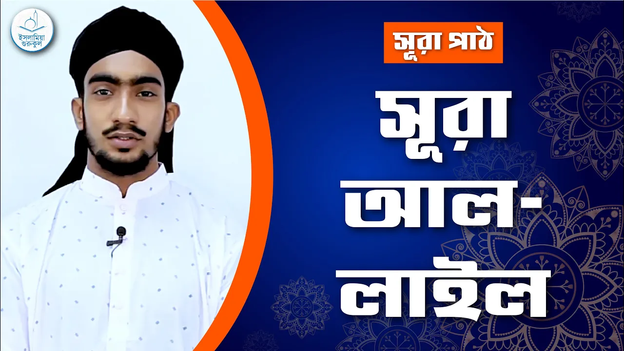 সূরা লাইল | সূরা ৯২ 1 সূরা লাইল সূরা লাইল | সূরা ৯২