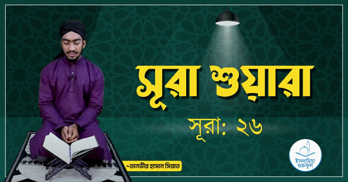 সূরা শুয়ারা 1 সূরা শুয়ারা
