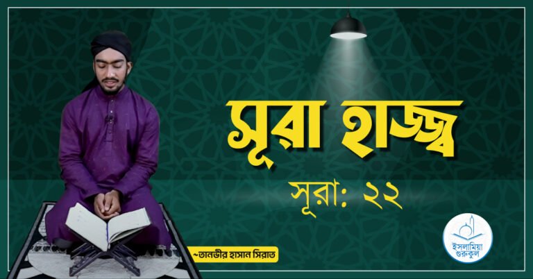 সূরা হাজ্জ্ব
