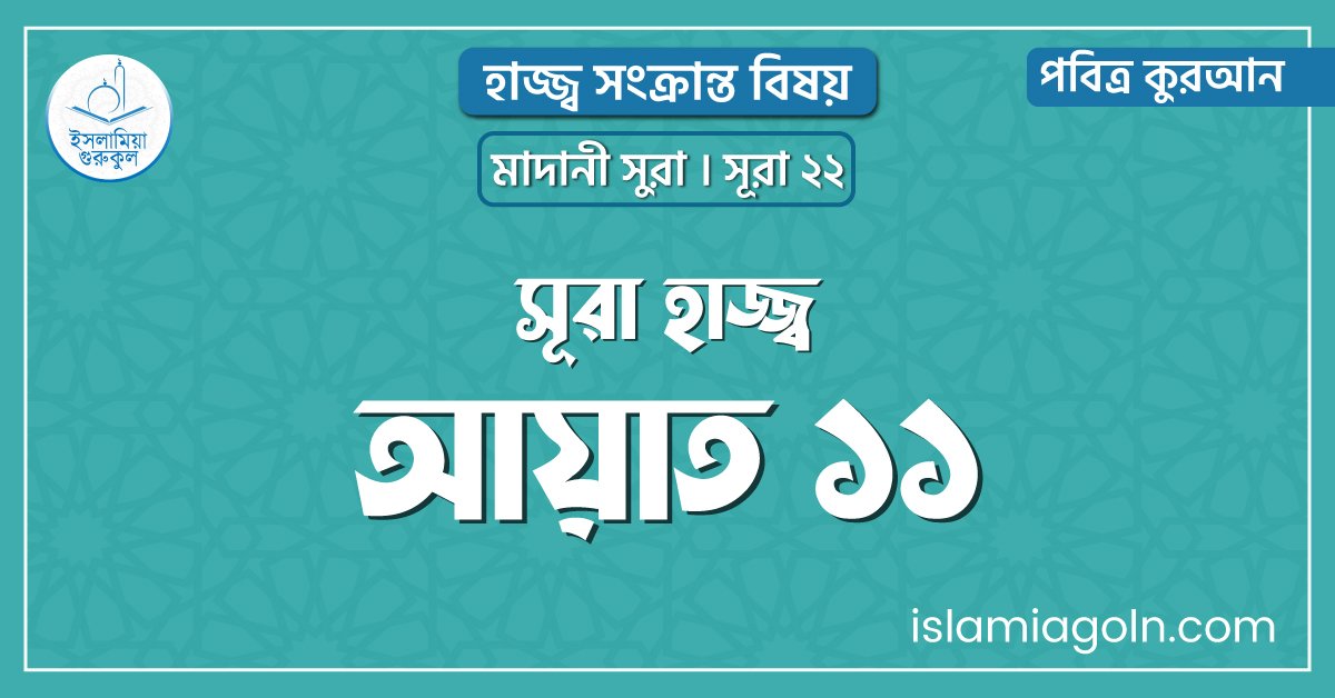 সূরা হাজ্জ্ব আয়াত ১১। হাজ্জ্ব সংক্রান্ত বিষয় । মাদানী সুরা । সূরা ২২। পবিত্র কুরআন 1 সূরা হাজ্জ্ব আয়াত ১১