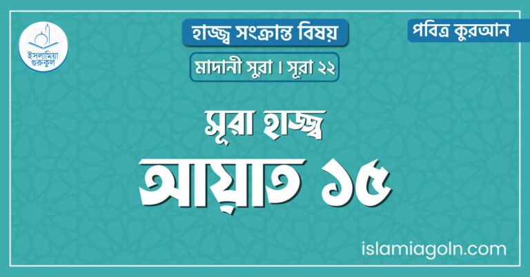 সূরা হাজ্জ্ব আয়াত ১৫
