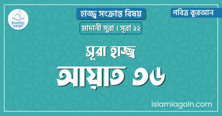 সূরা হাজ্জ্ব আয়াত ৩৬। হাজ্জ্ব সংক্রান্ত বিষয়