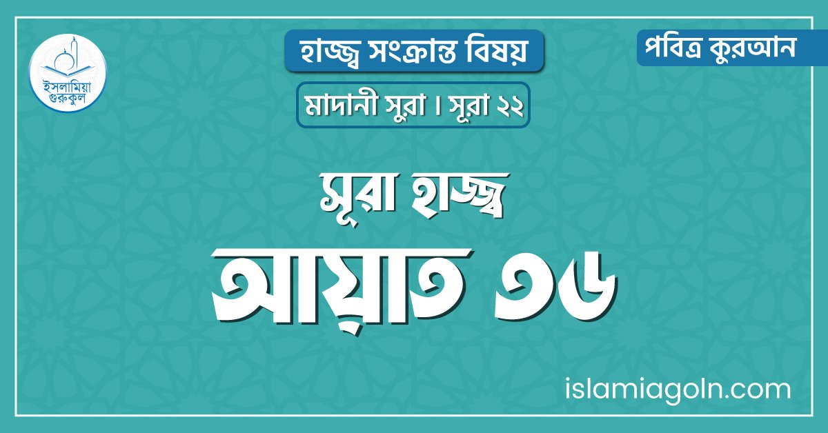 সূরা হাজ্জ্ব আয়াত ৩৬। হাজ্জ্ব সংক্রান্ত বিষয়