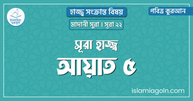 সূরা হাজ্জ্ব আয়াত ৫
