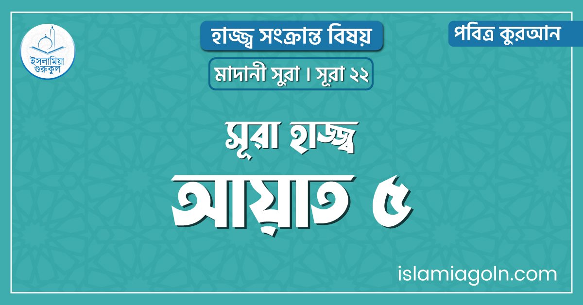সূরা হাজ্জ্ব আয়াত ৫। হাজ্জ্ব সংক্রান্ত বিষয় । মাদানী সুরা । সূরা ২২। পবিত্র কুরআন 1 সূরা হাজ্জ্ব আয়াত ৫