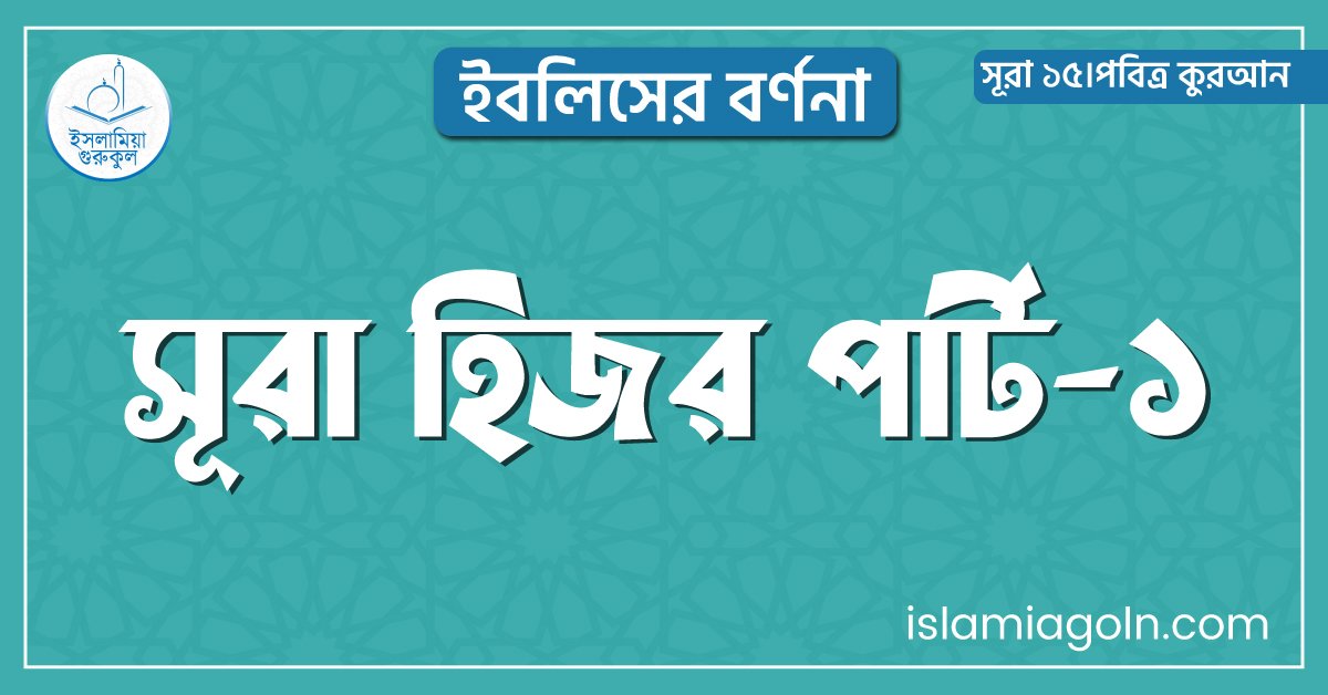 সূরা হিজর পার্ট-১