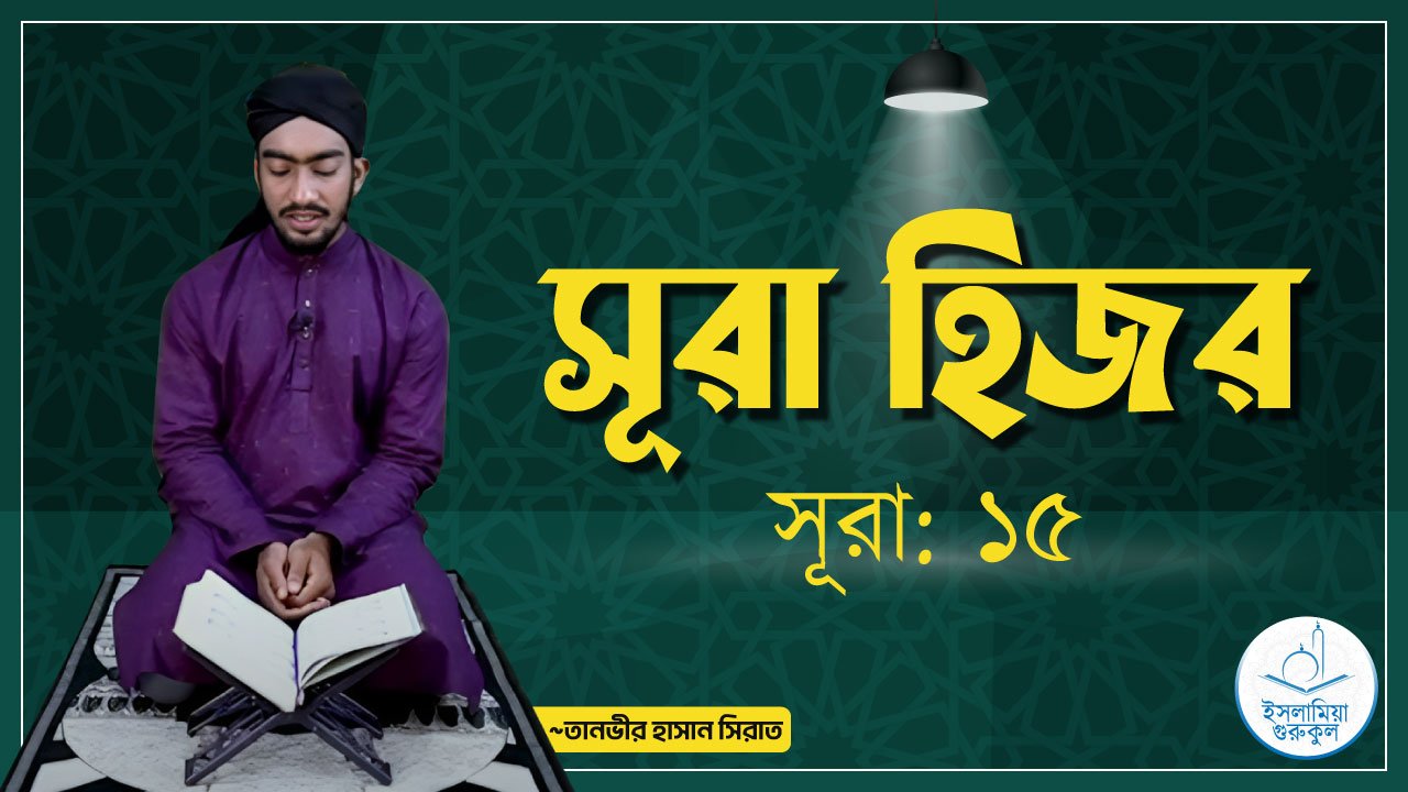 সূরা হিজর 1 সূরা হিজর