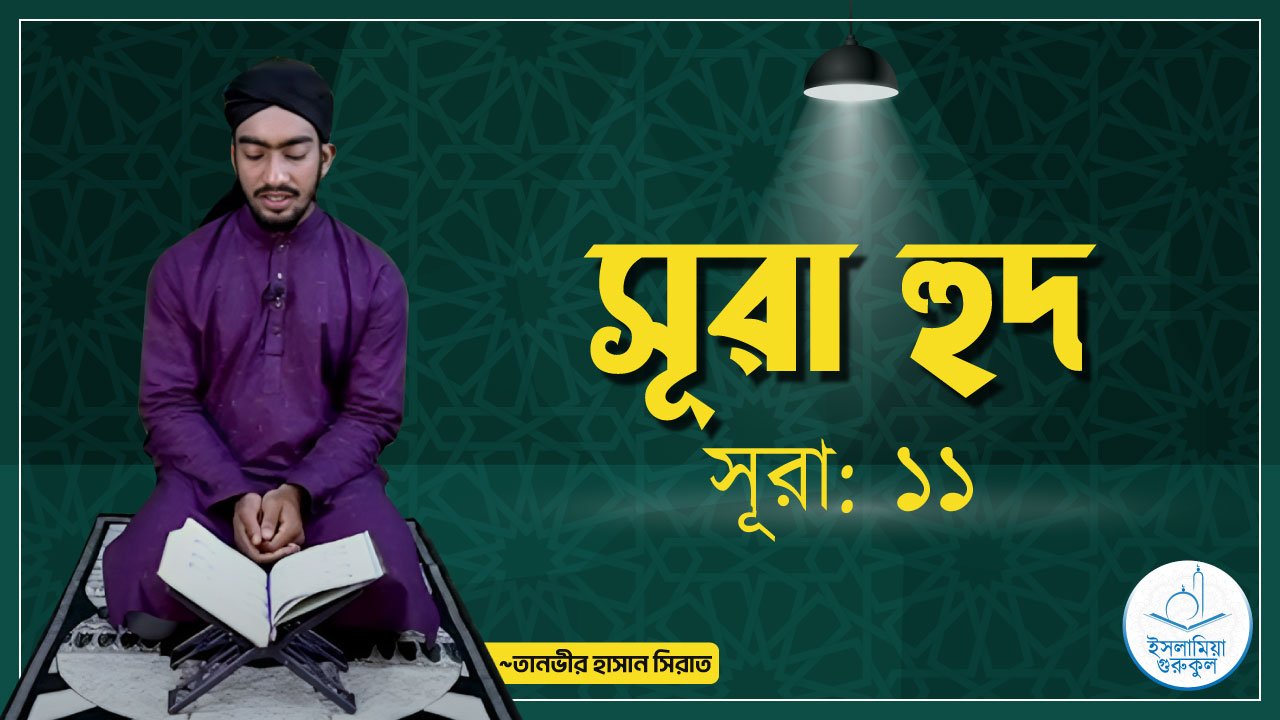 সূরা হুদ 1 সূরা হুদ