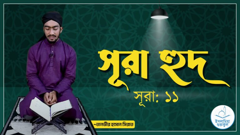 সূরা হুদ