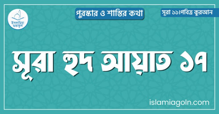 সূরা হুদ আয়াত ১৭