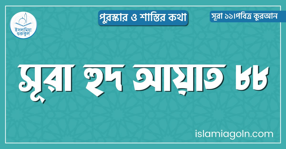 সূরা হুদ আয়াত ৮৮