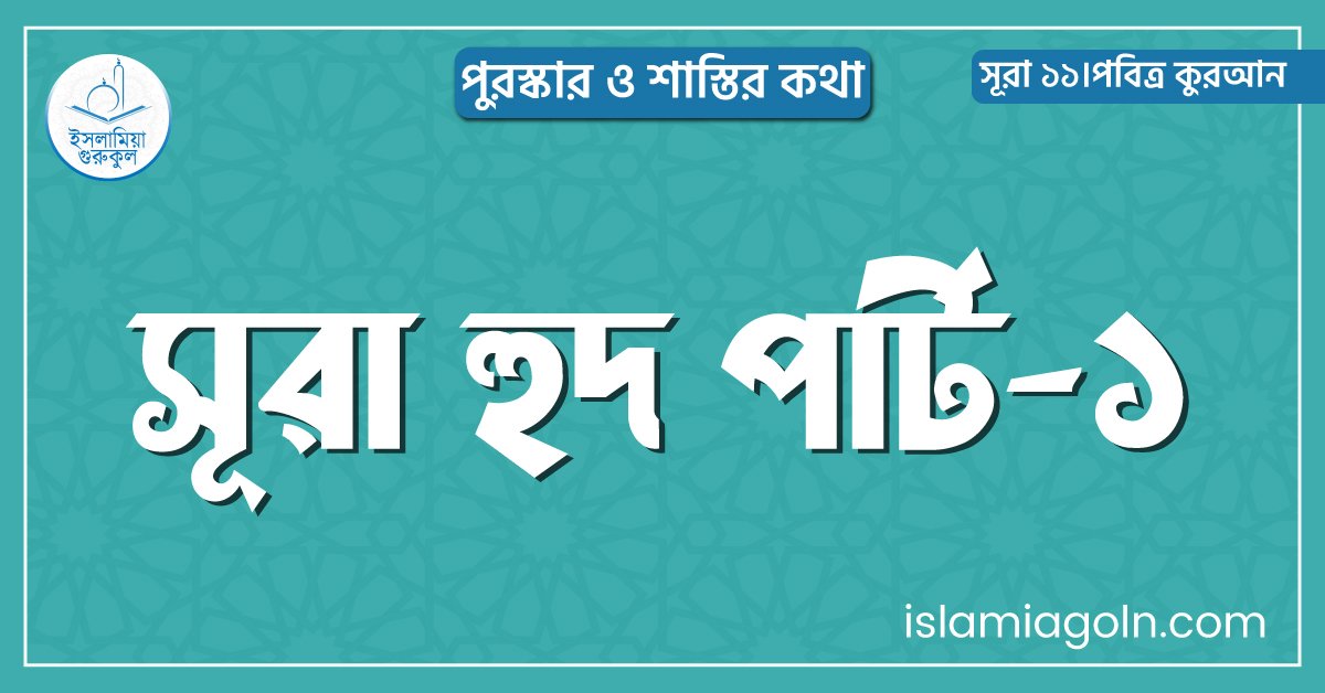 সূরা হুদ পার্ট-১