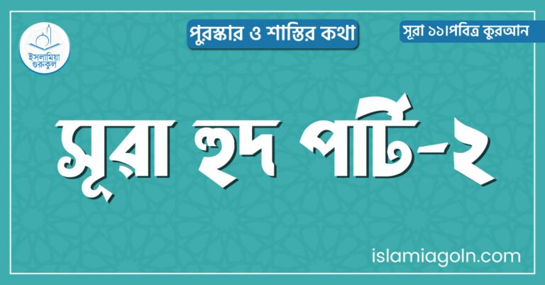 সূরা হুদ পার্ট-২