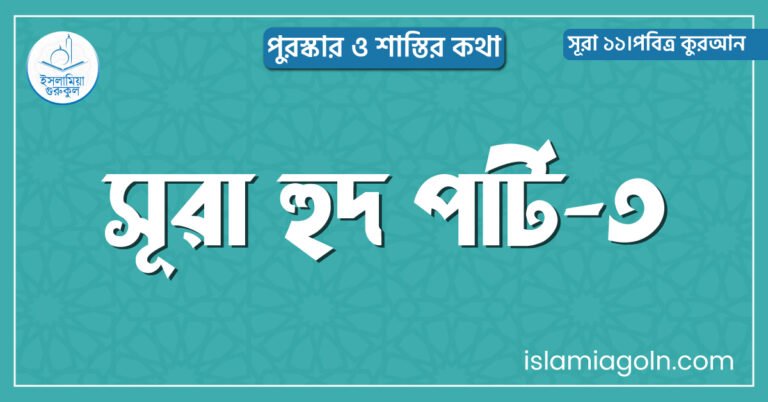 সূরা হুদ পার্ট-৩
