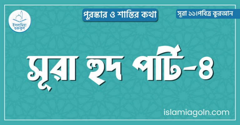 সূরা হুদ পার্ট-৪