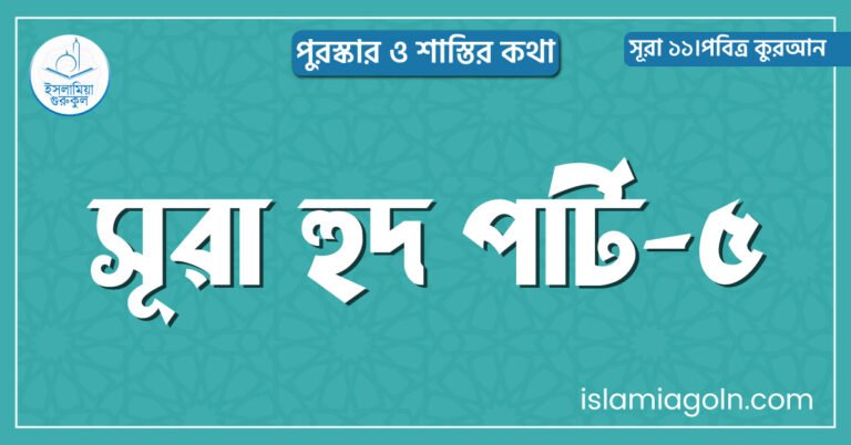সূরা হুদ পার্ট-৫
