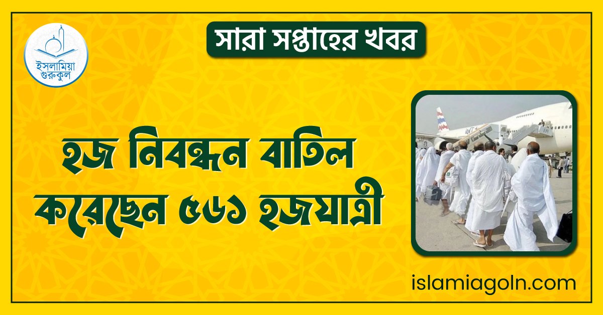 হজ নিবন্ধন বাতিল করেছেন ৫৬১ হজযাত্রী | সারা সপ্তাহের খবর 1 হজ নিবন্ধন বাতিল করেছেন ৫৬১ হজযাত্রী