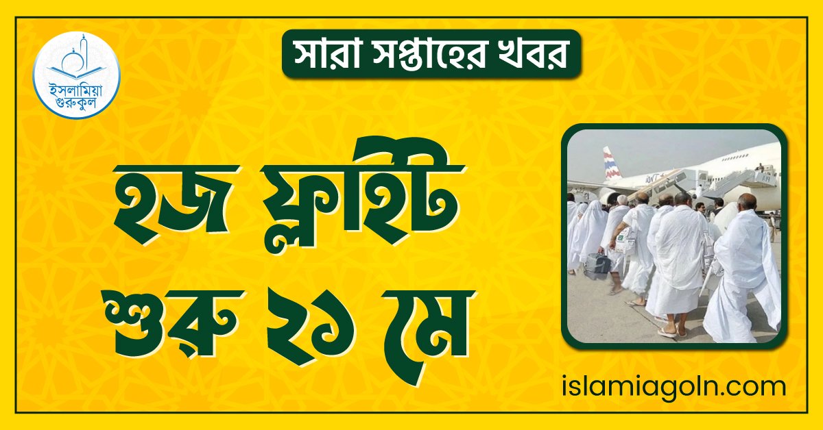 হজ ফ্লাইট শুরু ২১ মে | সারা সপ্তাহের খবর 1 হজ ফ্লাইট শুরু ২১ মে