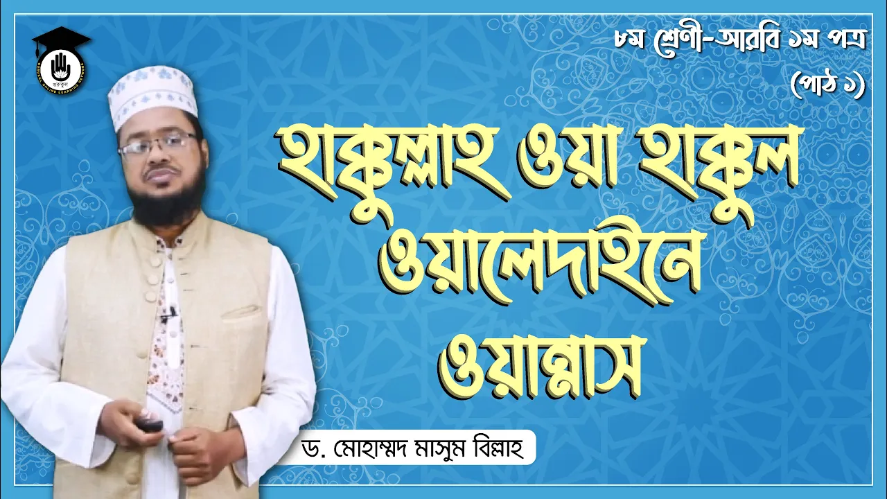 হাক্কুল্লাহ ওয়া হাক্কুল হাক্কুল্লাহ ওয়া হাক্কুল ওয়ালেদাইনে ওয়ান্নাস | আরবি ১ম পত্র
