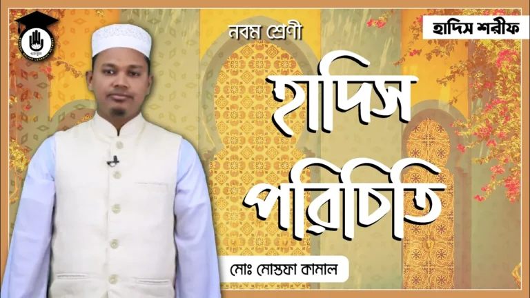 হাদিস পরিচিতি হাদিস পরিচিতি ও হাদিস শরীফ মানবন্টন | হাদিস শরীফ