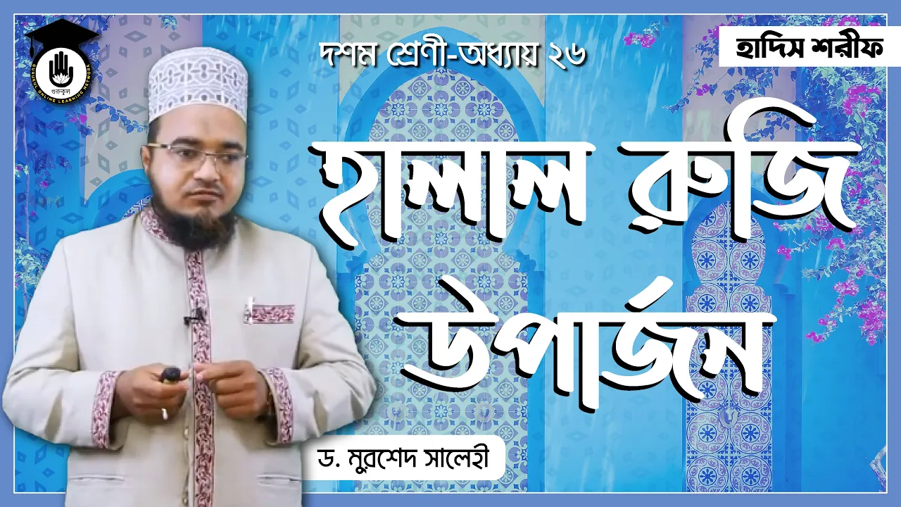 হালাল রুজি উপার্জনের বর্ণনা অধ্যায় | হাদিস শরীফ 1 হালাল রুজি হালাল রুজি উপার্জনের বর্ণনা অধ্যায় | হাদিস শরীফ