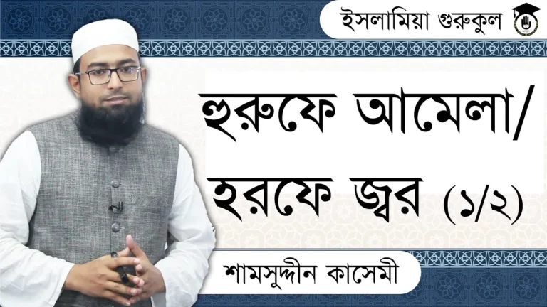 হুরুফে আমেলা হুরুফে আমেলা/হরফে জ্বর | আরবি ব্যাকরণ