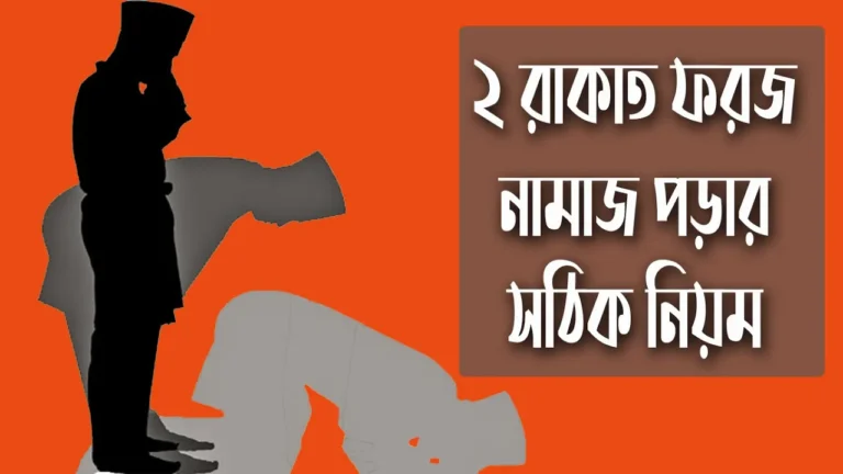 ২ রাকাত ফরজ নামাজ পড়ার পূর্ণাঙ্গ নিয়ম ২ রাকাত ফরজ নামাজ পড়ার পূর্ণাঙ্গ নিয়ম | নামাজ শিক্ষা