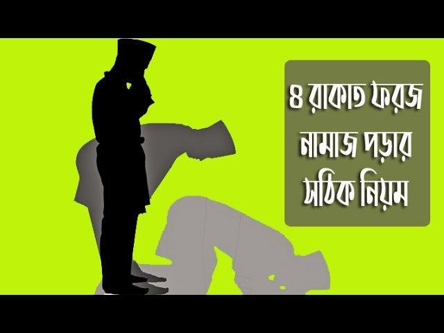 ৪ রাকাত ফরজ নামাজ আদায়ের নিয়ম | নামাজ শিক্ষা 1 ৪ রাকাত ফরজ নামাজ ৪ রাকাত ফরজ নামাজ আদায়ের নিয়ম | নামাজ শিক্ষা